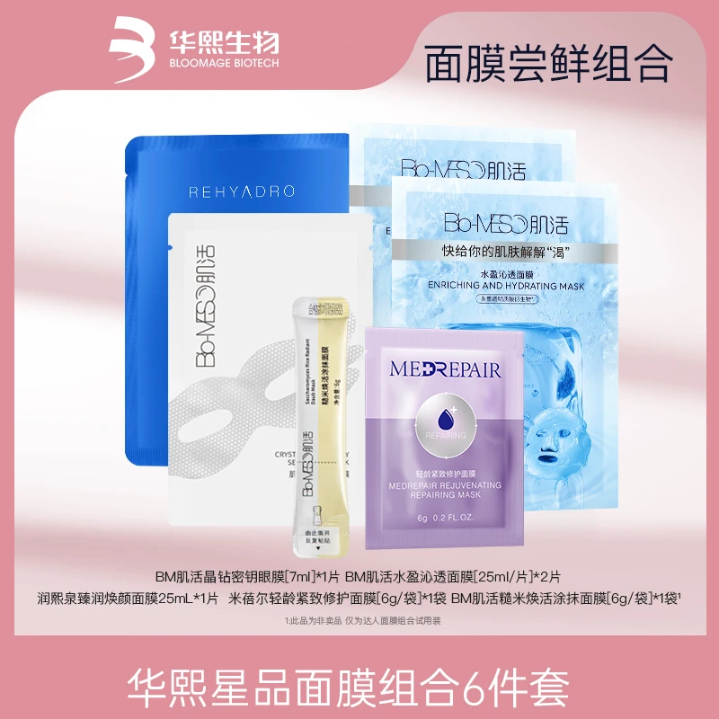 华熙星品面膜组合六件套 面膜套组【DR/NK】