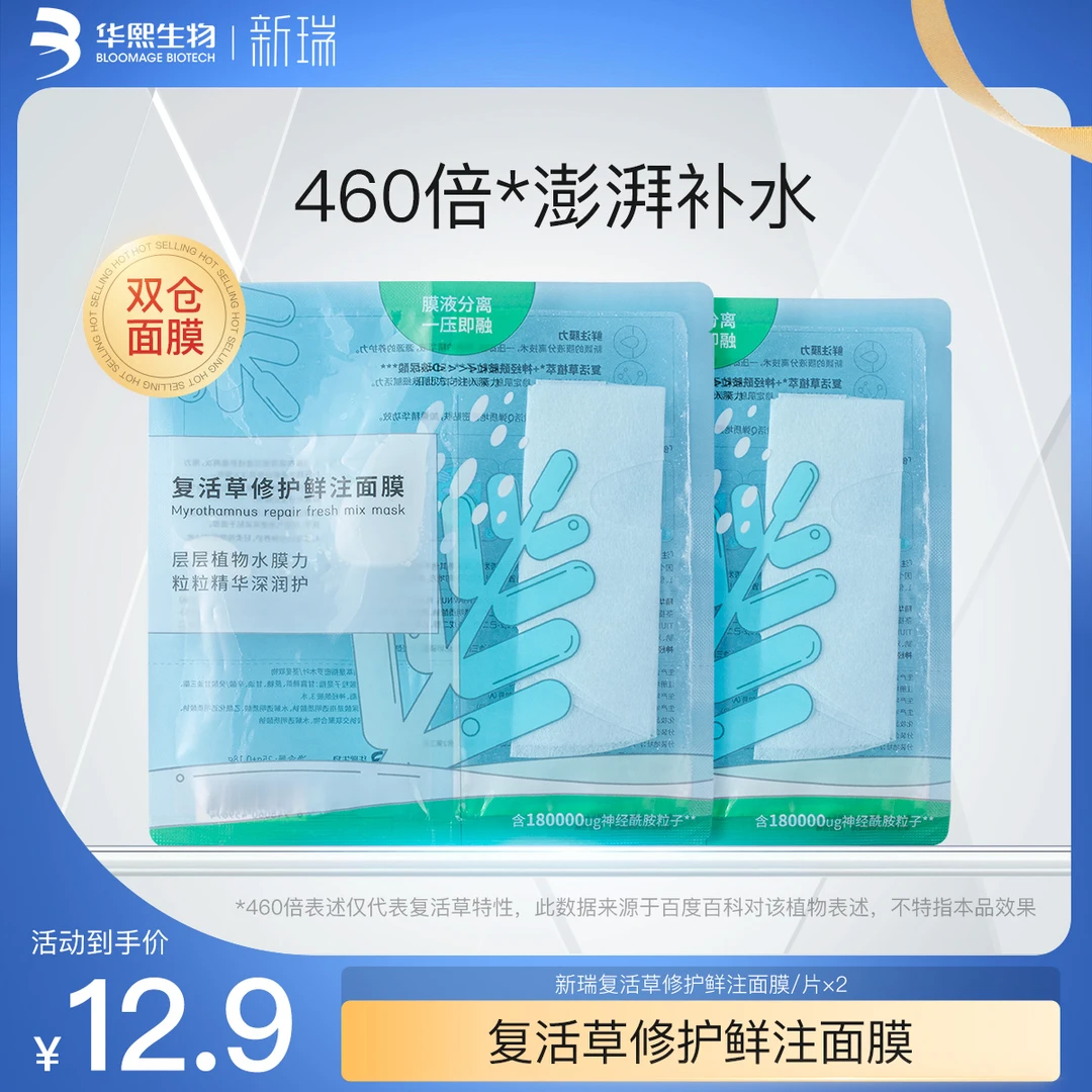 【商城】新瑞复活草修护鲜注面膜2片补水双仓华熙生物效期至24年7月