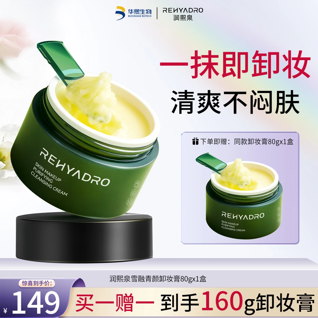 【华熙生物】润熙泉雪融青颜卸妆膏净澈卸妆面部清洁卸妆膏 直Z