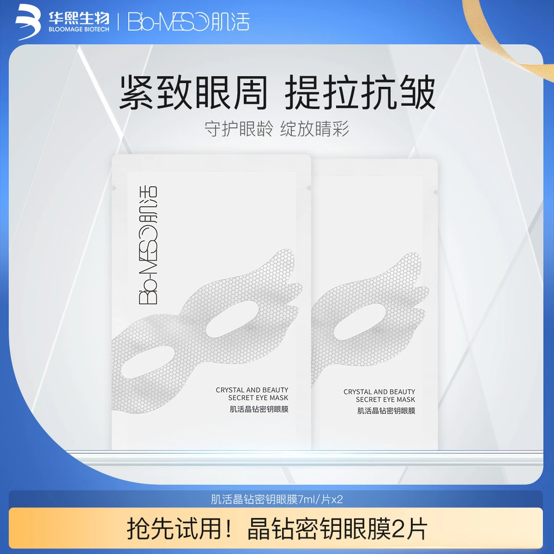 【商城】BM肌活晶钻密钥眼膜2片试用紧致抗皱眼周保湿眼贴华熙生物