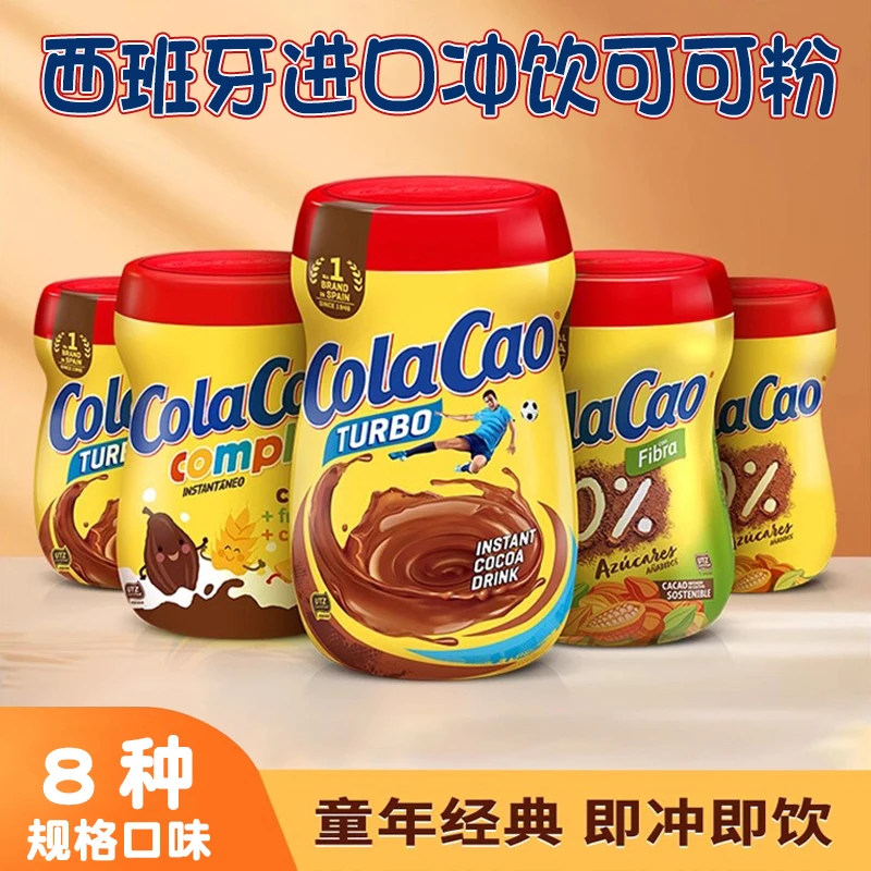西班牙ColaCao可可粉罐装冲饮固体饮料纯牛奶伴侣膳食纤维谷物