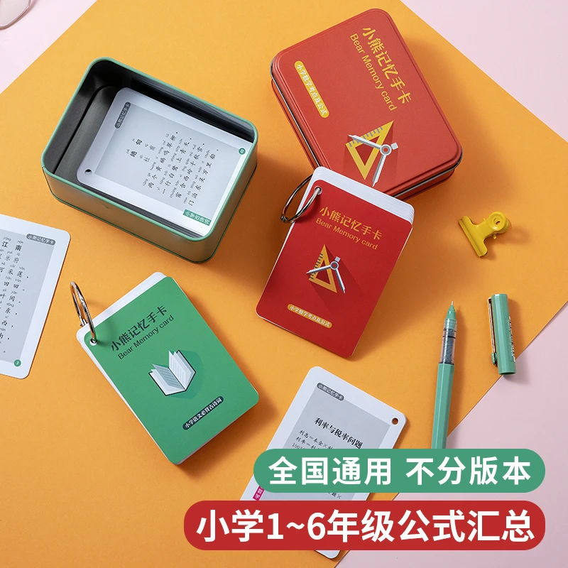 2022小熊记忆手卡小学数学公式语文诗词文学核心知识点速记卡片