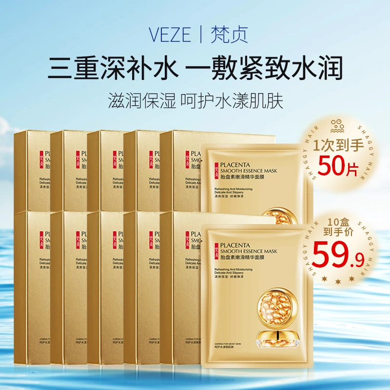 梵贞羊胎素补水保湿面膜水润滋养娇嫩到手10大盒面膜包邮送运费险