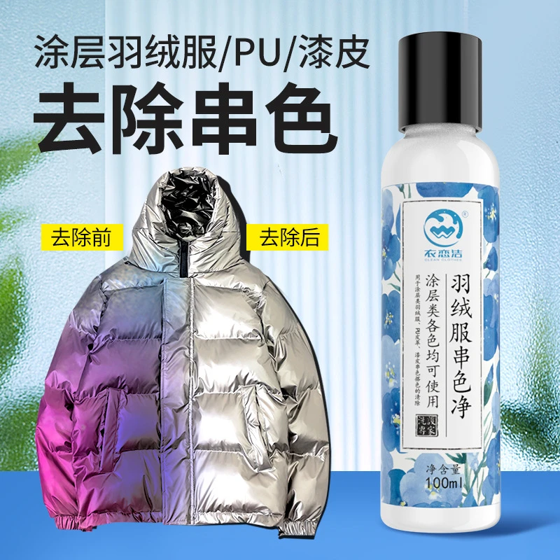 亮面羽绒服染色去除剂pu涂层羽绒服串色清洗剂免洗翻新恢复还原