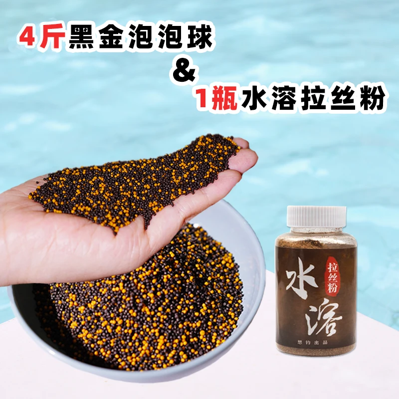 4斤黑金泡泡球+1瓶水溶拉丝粉回锅鱼饵料组合