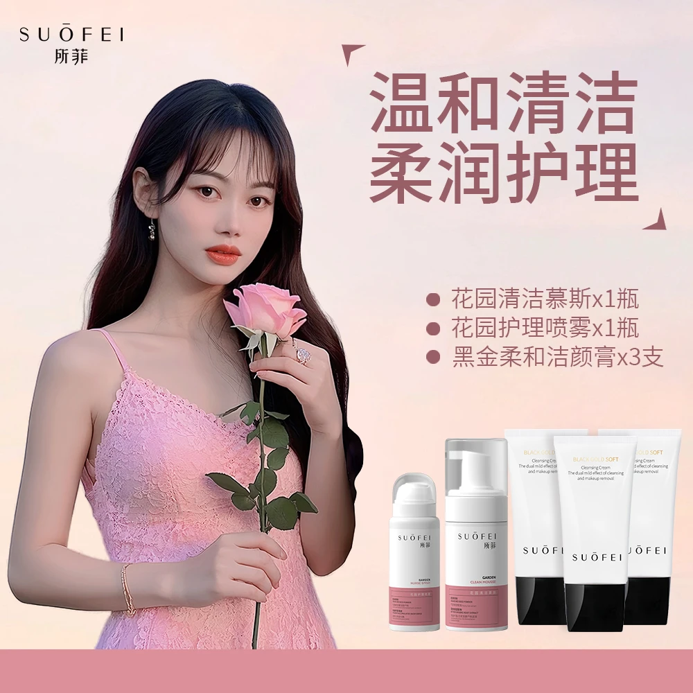 SUOFEI清洁护理组合（五样）
