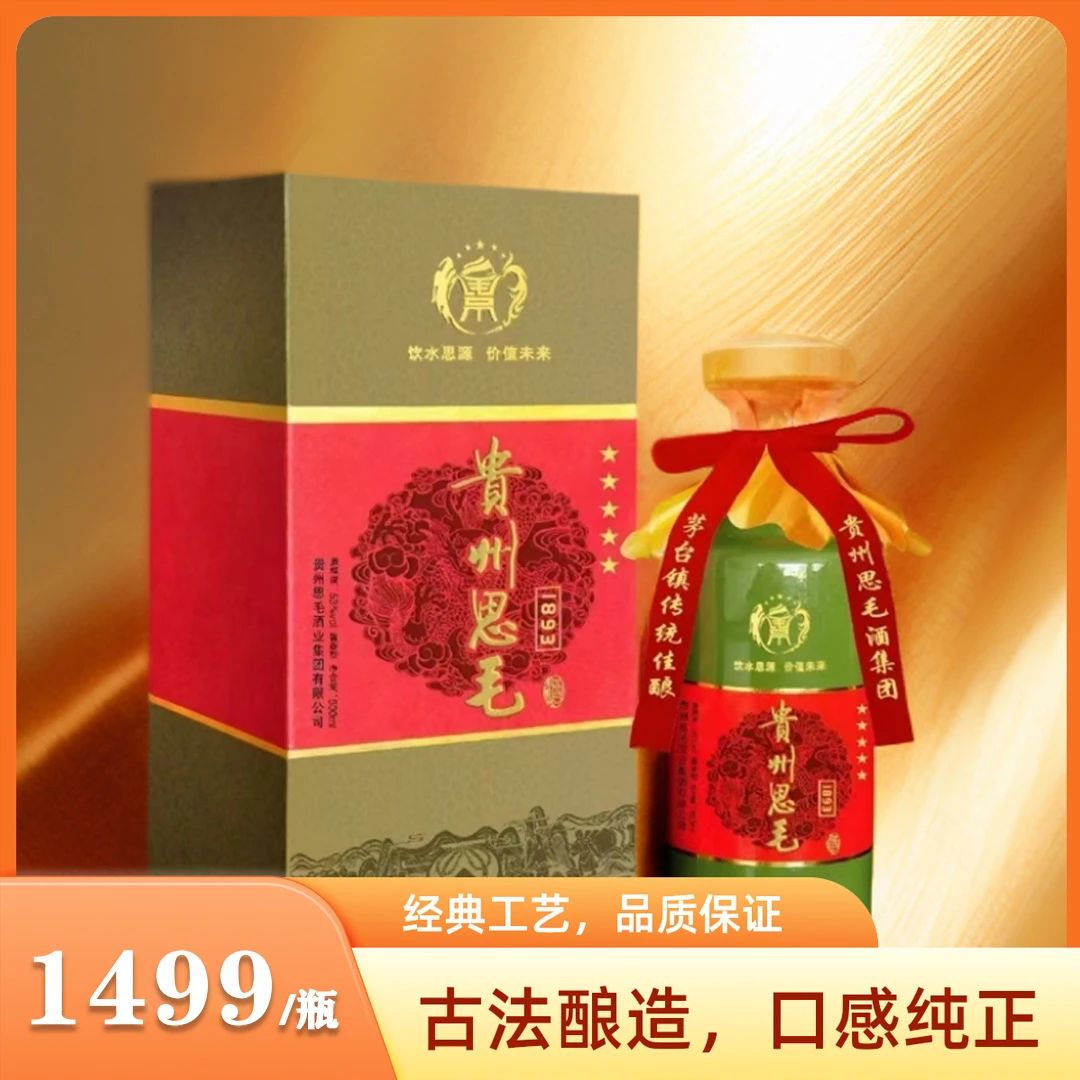 思毛贵州思毛1893 饮水思源 价值未来 酱香型白酒 53%Vol500ml