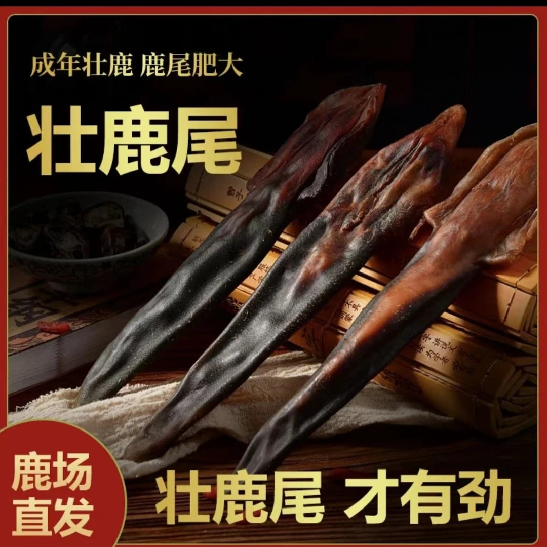 【 昕欣滋补】东北鹿乡 梅花鹿滋补鹿尾（称重计价）顺丰包邮