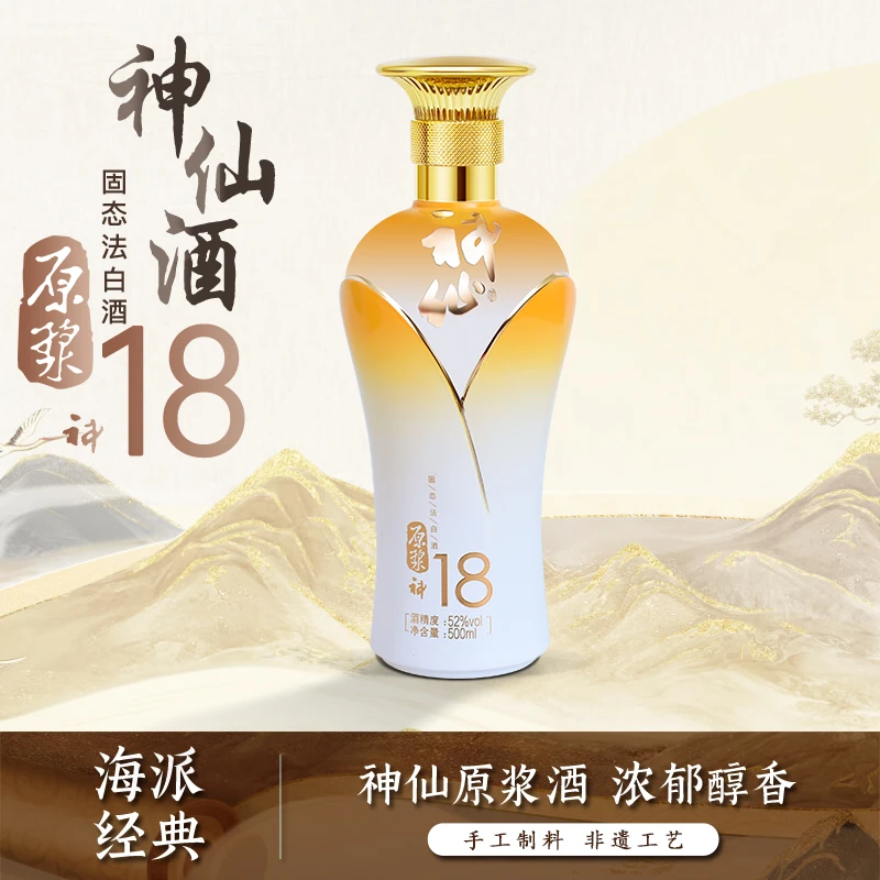 神仙酒厂神18原浆新款52度白酒浓香型商务宴请专用酒52度500ml/L