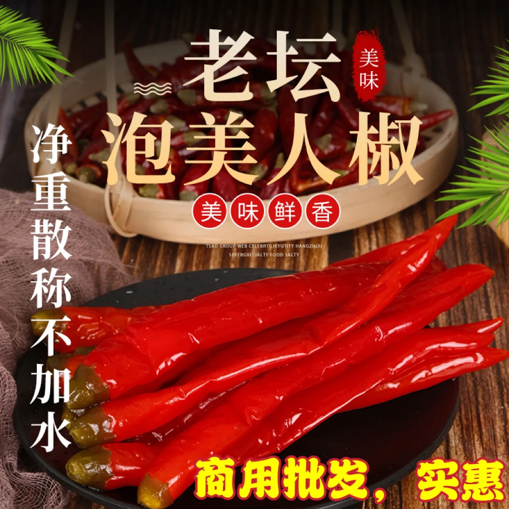 四川老坛泡椒美人椒红椒川菜酸辣农家泡姜泡菜餐饮批发乳酸菌腌制