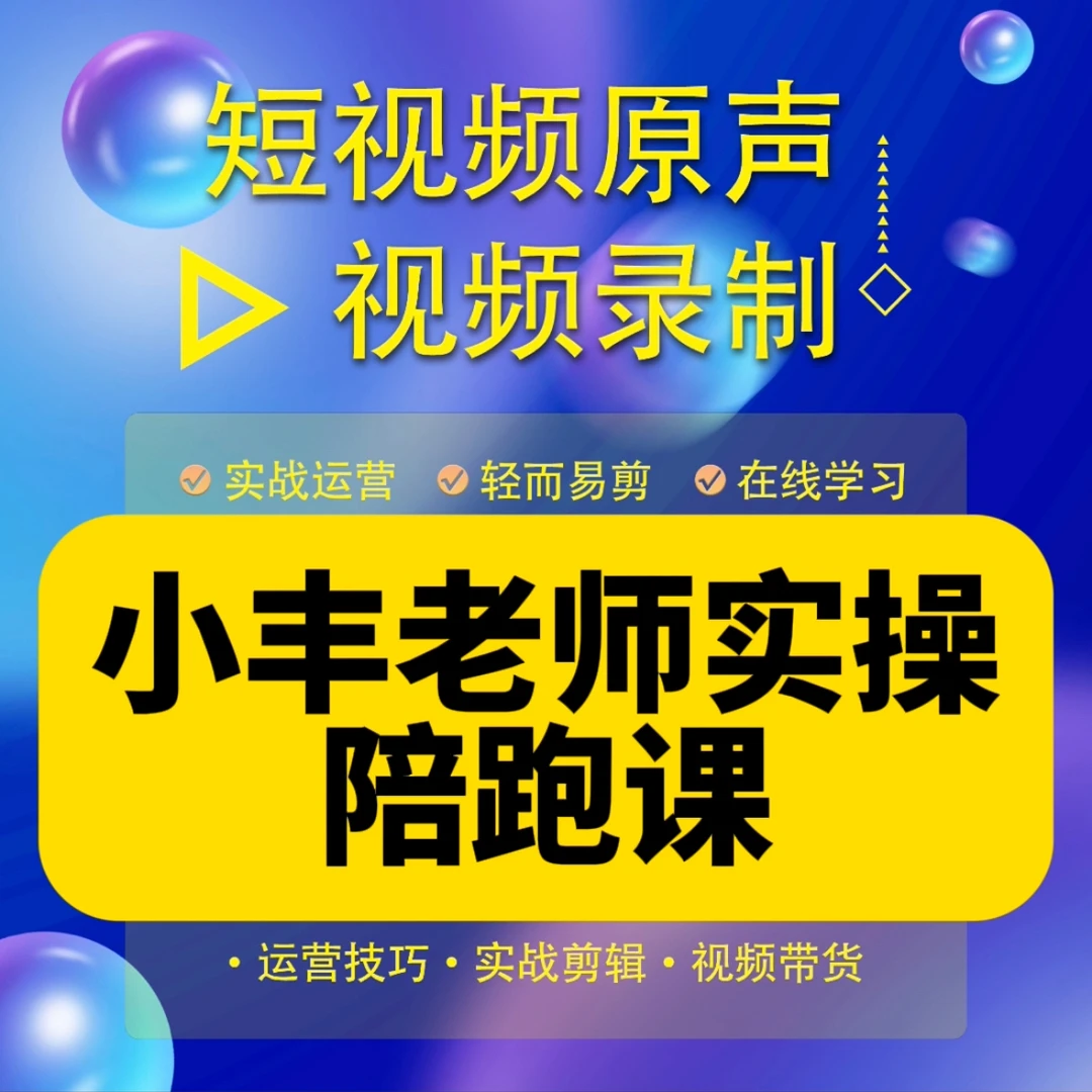 小丰老师实操私教陪跑课（报名入口）
