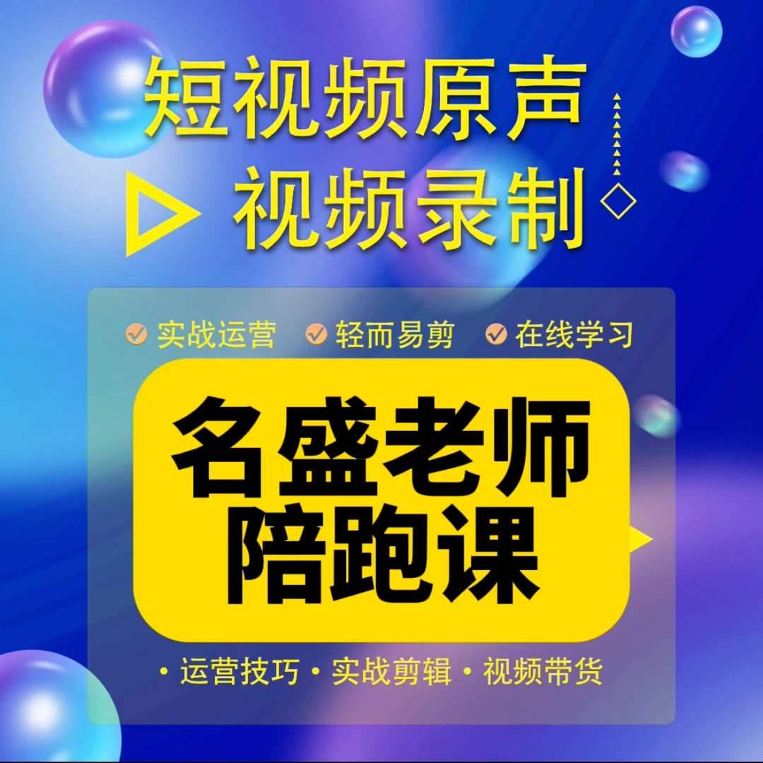 名盛老师陪跑课实操（报名入口）