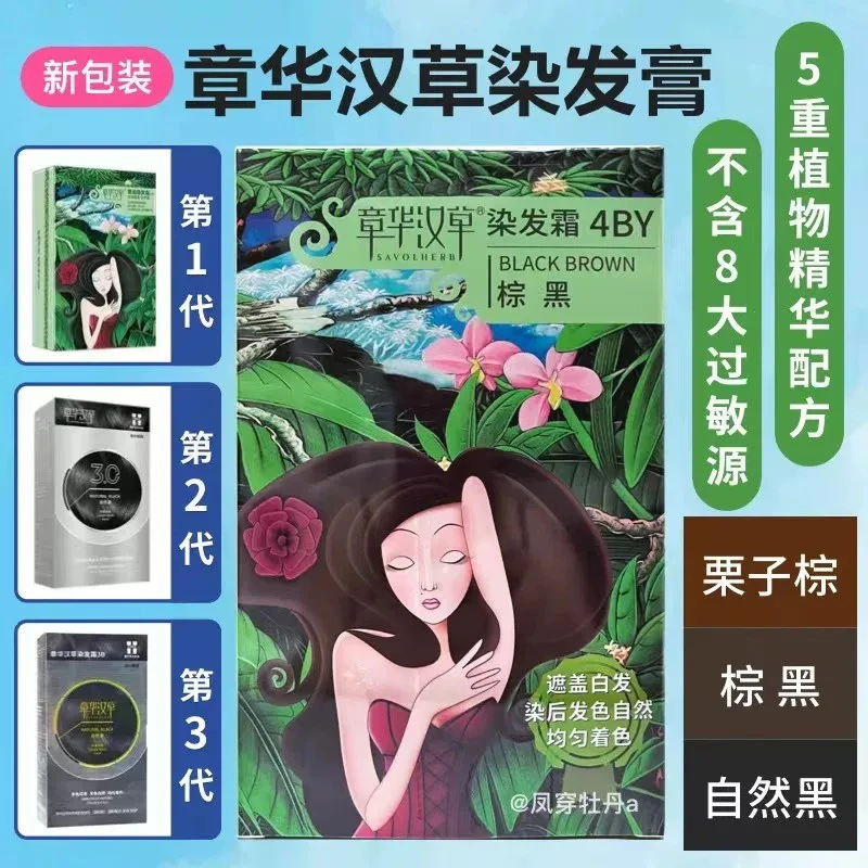 正品章华汉草盖白头发棕黑焗油霜染黑发膏剂栗子自然黑敏感肌爸妈