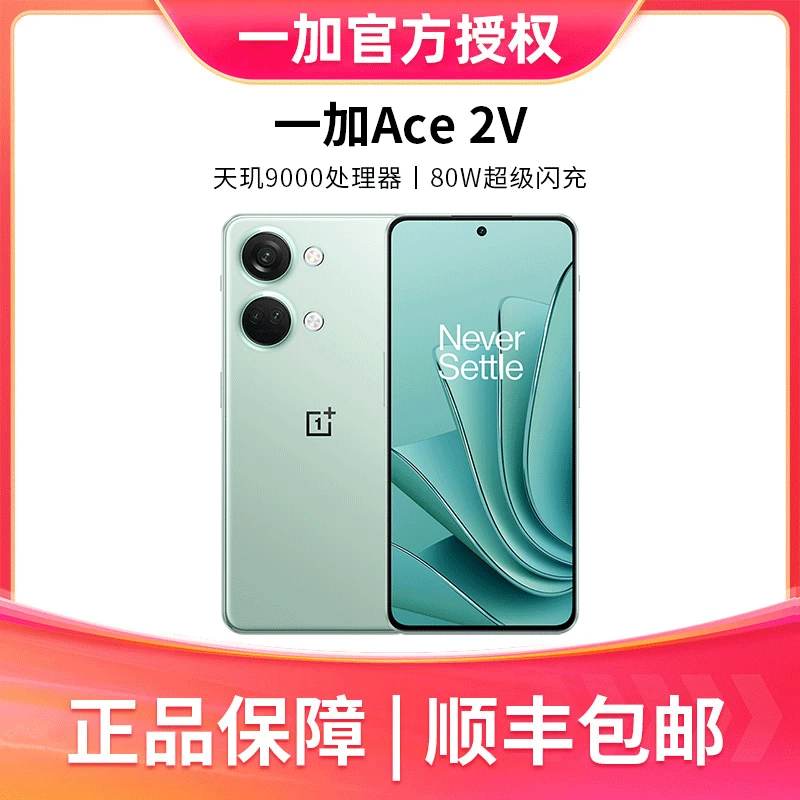 【直播专属】OPPO 一加 Ace 2V 1.5K 灵犀触控直屏 5G游戏性能手机