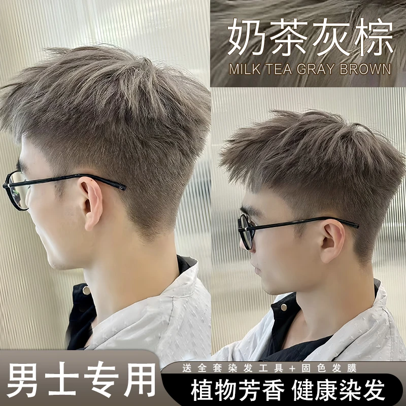 奶茶灰棕染发膏推荐2024流行色男士专用爆款显白染发剂自己在家染