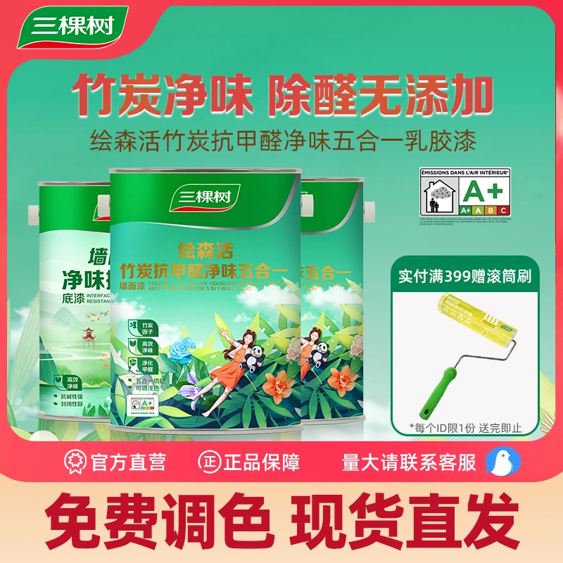 三棵树乳胶漆 绘森活竹炭抗甲醛净味五合一墙面漆环保健康漆涂料