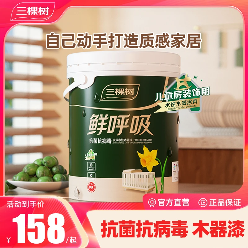 三棵树鲜呼吸刷涂水性家具翻新修复油漆抗菌抗病毒自刷自喷涂料