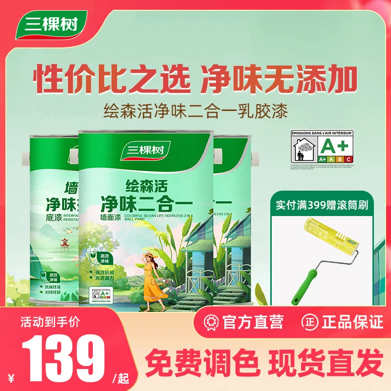 三棵树乳胶漆净味二合一家用室内污渍环保遮盖力白色刷墙油漆涂料