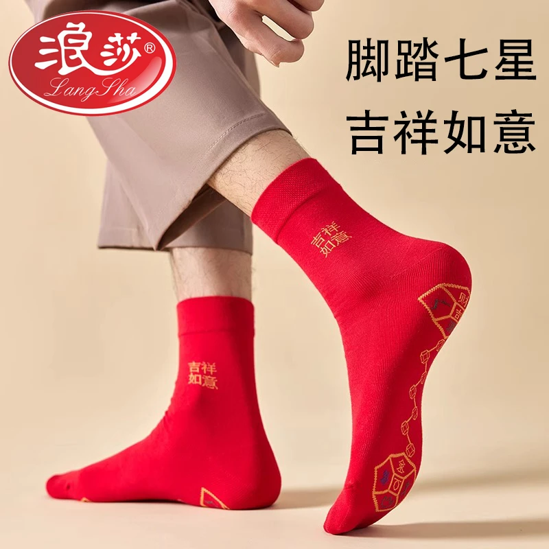 浪莎七星连珠红袜子女本命年新年礼物鸿运马年纯棉脚踏七星袜子男