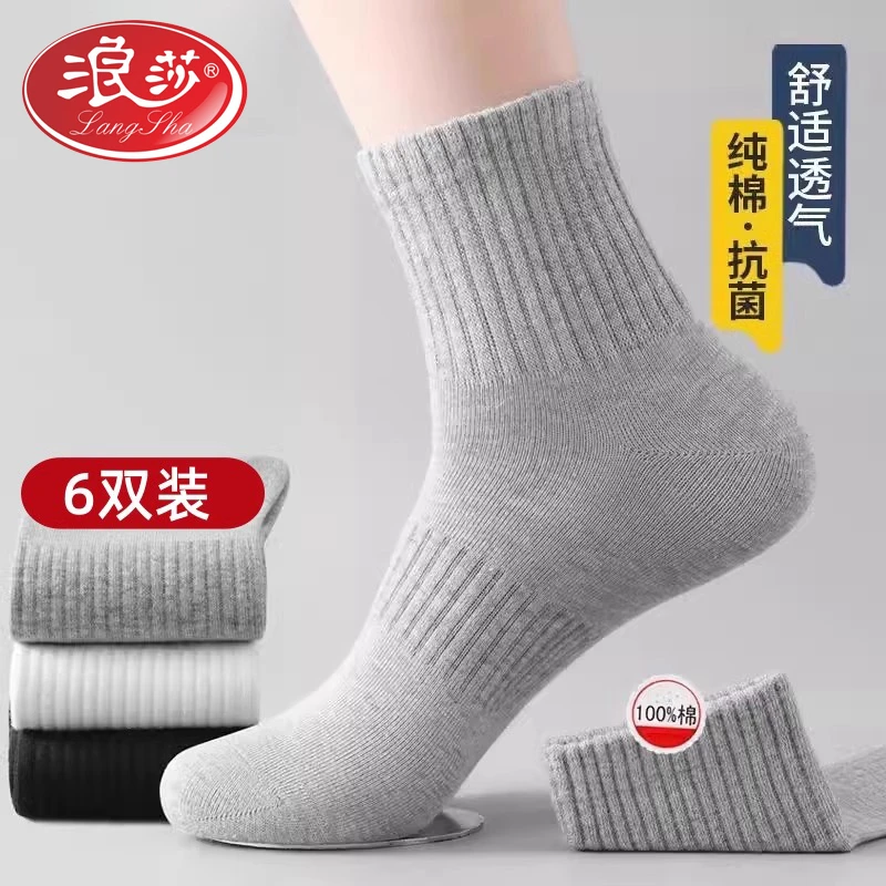 浪莎袜子男款纯棉防臭吸汗秋冬中筒青少年运动袜春秋季全棉袜男士