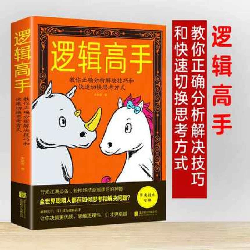 正版 逻辑高手：教你正确分析解决技巧和快速切换思考方式 书籍