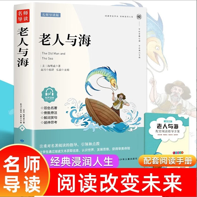 老人与海  原著正版 世界文学名著 三四五六年级中小学生课外阅读