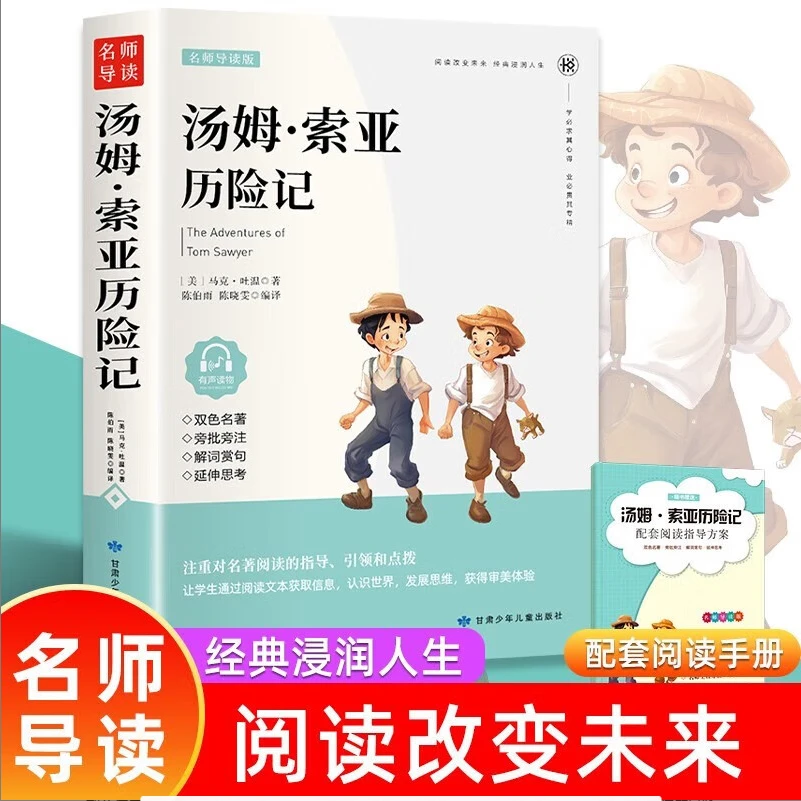 汤姆索亚历险记 正版世界文学名著 三四五六年级中小学生课外阅读