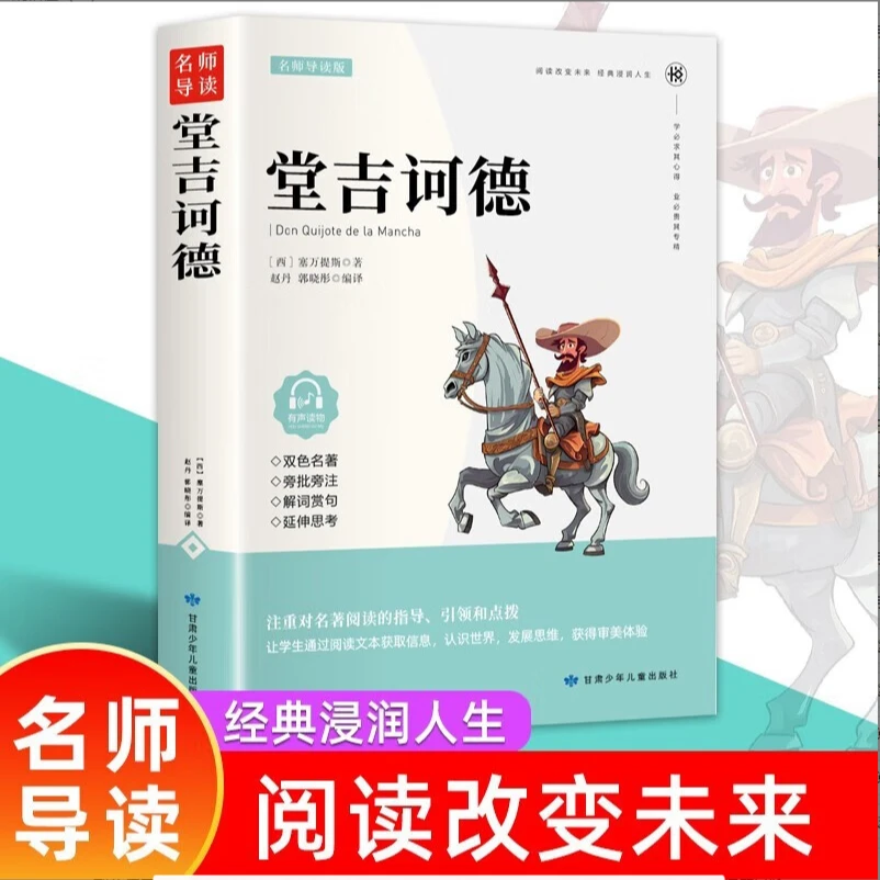 堂吉诃德原著正版世界文学名著三四五六年级中小学生课外阅读书籍