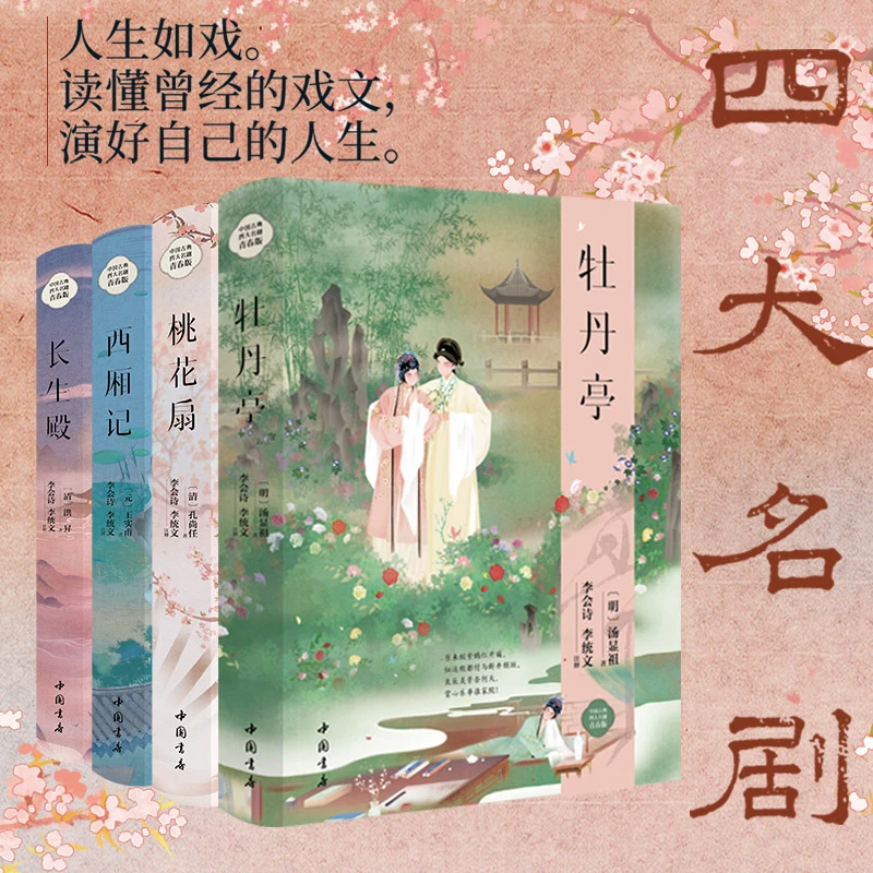 精装正版 四大名剧—西厢记 读四大名剧 观历史起伏 课外阅读书籍