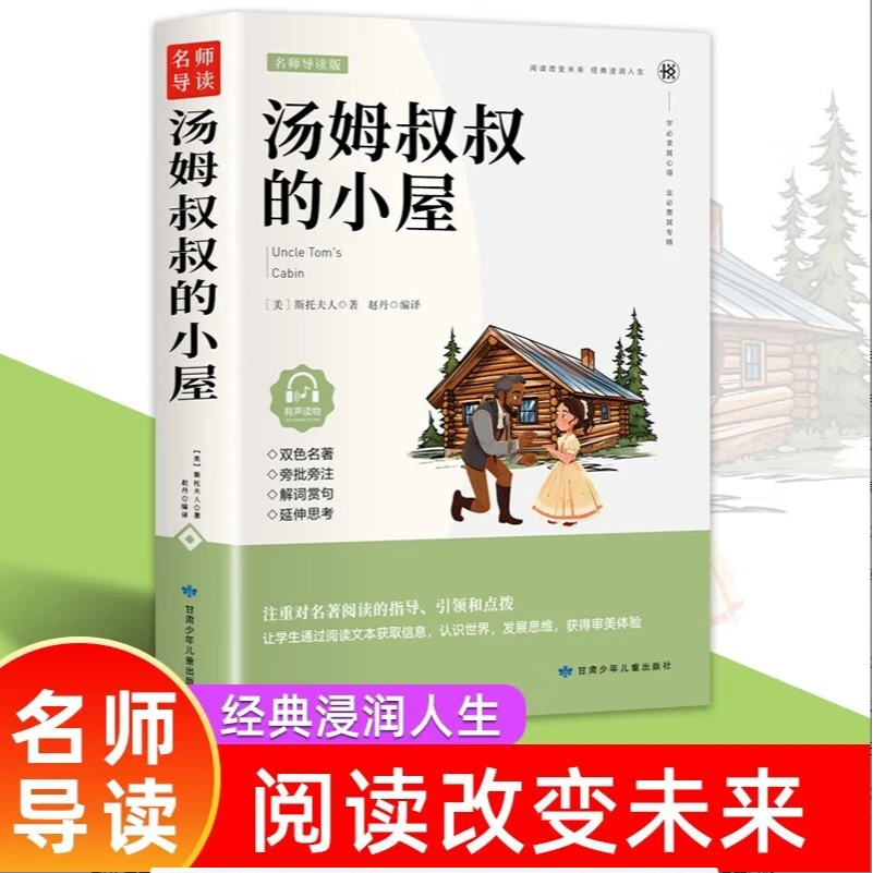 汤姆叔叔的小屋 正版世界文学名著 三四五六年级中小学生课外阅读