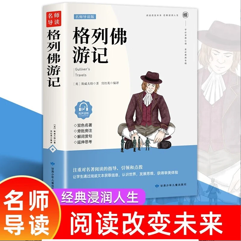 格列佛游记  原著正版世界文学名著三四五六年级中小学生课外阅读