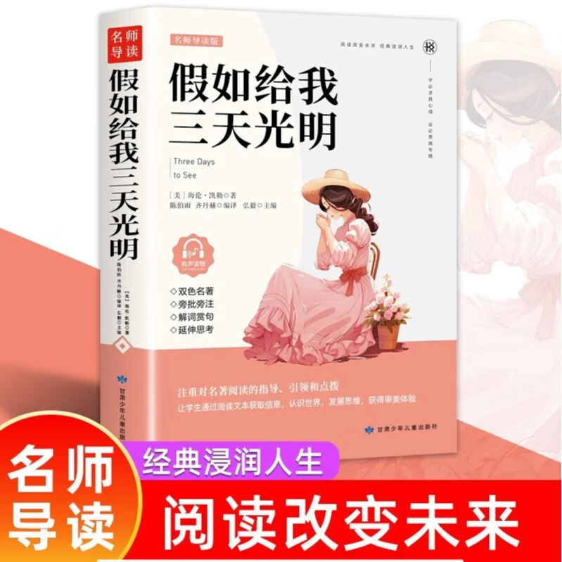 假如给我三天光明正版世界文学名著三四五六年级中小学生课外阅读