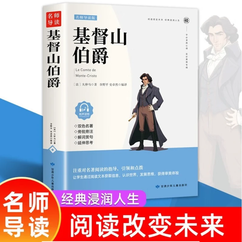 基督山伯爵  原著正版世界文学名著三四五六年级中小学生课外阅读