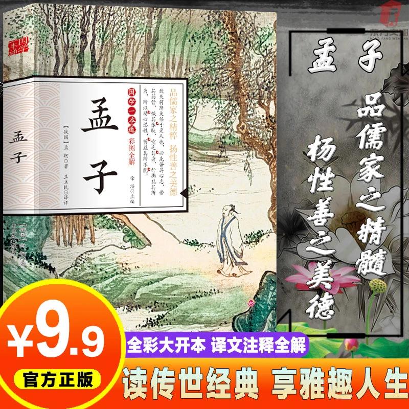孟子 原著国学一本通彩图全解正版 译文注释无删减 大开本经典书