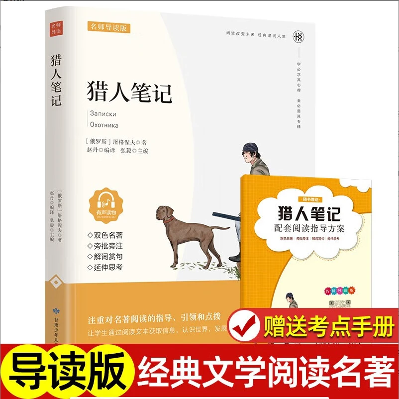 猎人笔记  原著正版 世界文学名著 三四五六年级中小学生课外阅读