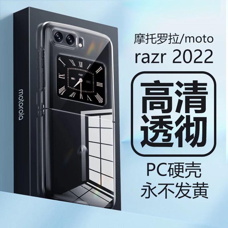 【超薄透明】适用摩托罗拉Moto Razr 2022手机壳防摔透明隐形折叠屏