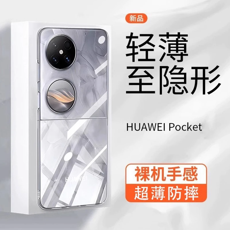 【超薄透明+裸机手感】适用华为Pocket/S/2代超薄散热手机壳折叠屏