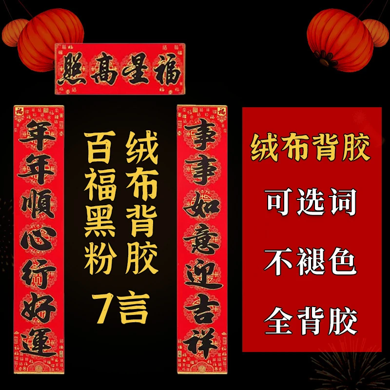 2024龙年新春佳节百福绒布背胶黑字春节大门家用对联过年喜庆装饰