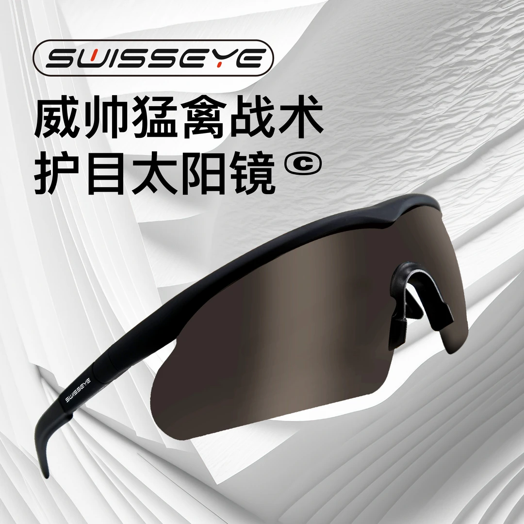 德国Swisseye威帅太阳镜猛禽战术护目镜抗冲击户外眼镜骑行镜