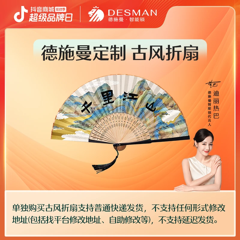 【双O专属】德施曼智能锁直播间福利  古风折扇