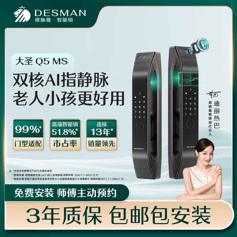 【高管专属】德施曼 大圣 Q5MS 指静脉猫眼智能锁密码可视对讲夜视