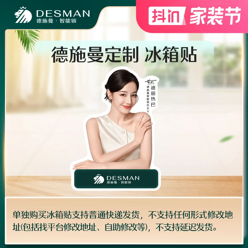 【总裁突袭】德施曼智能锁直播间福利 迪丽热巴-定制贴