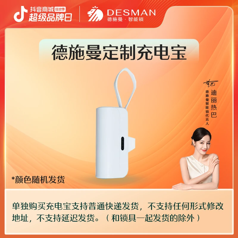【高管专属】德施曼智能锁直播间福利  充电宝（颜色随机）