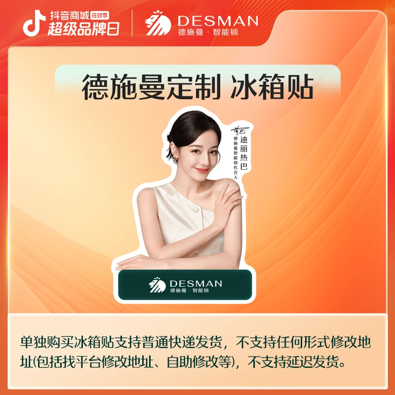 【总裁专属】德施曼智能锁直播间福利 迪丽热巴-定制贴