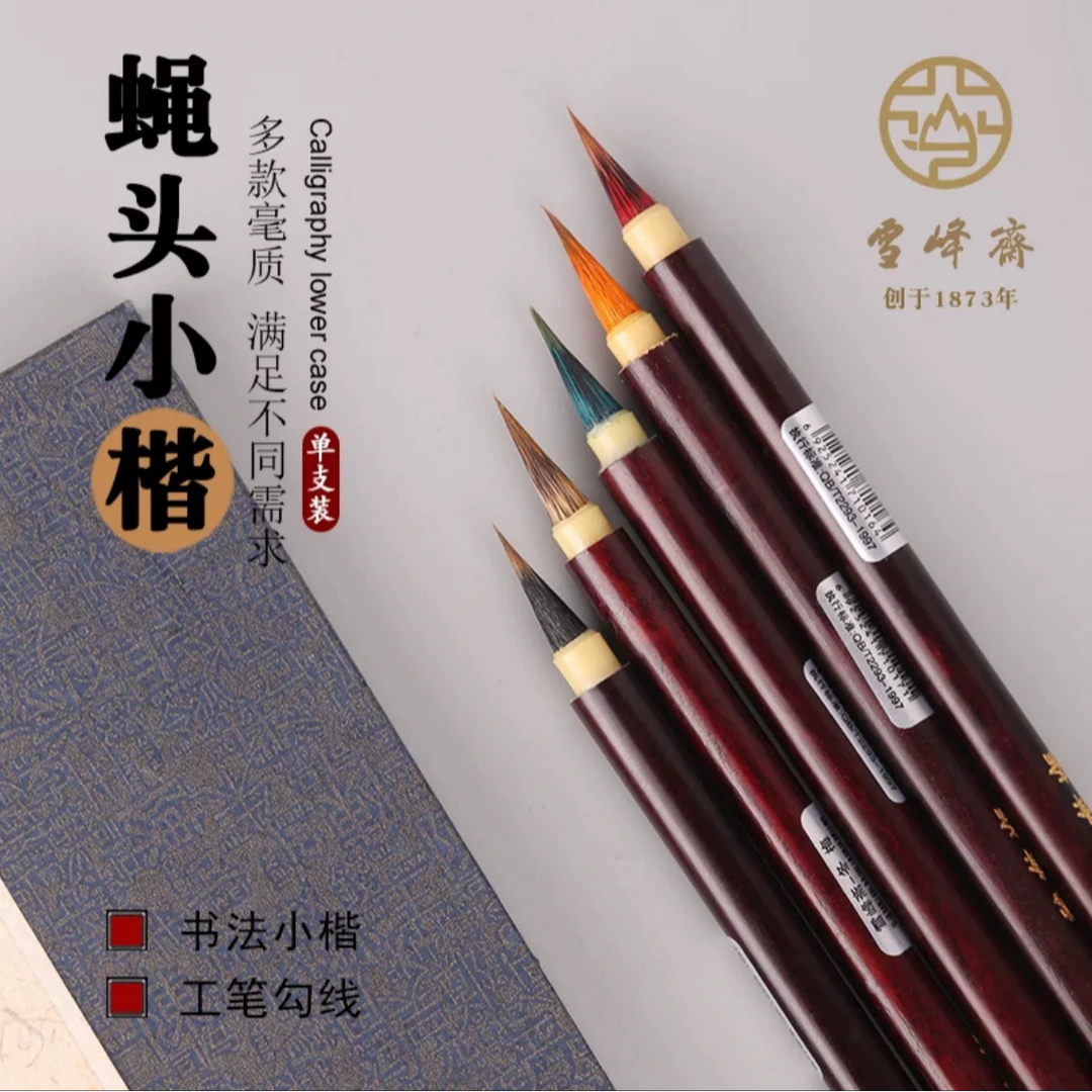雪峰斋小楷春夏秋冬玲珑马毛兔毛狼毫兼毫手工