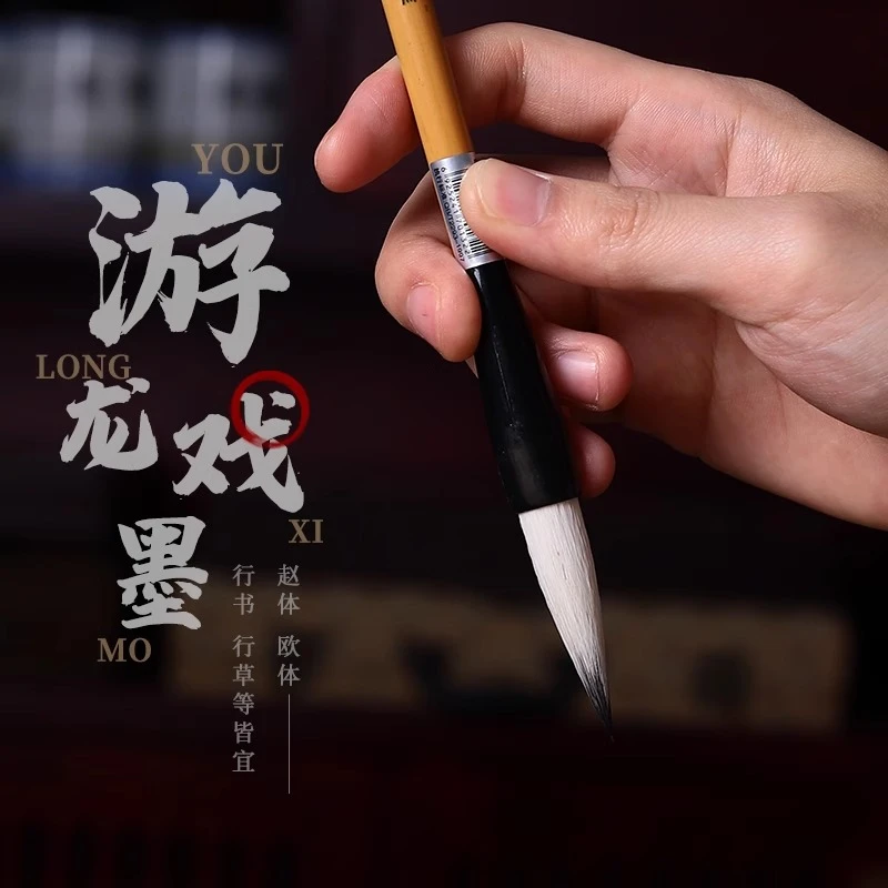 游龙戏墨直播间福利小号毛笔