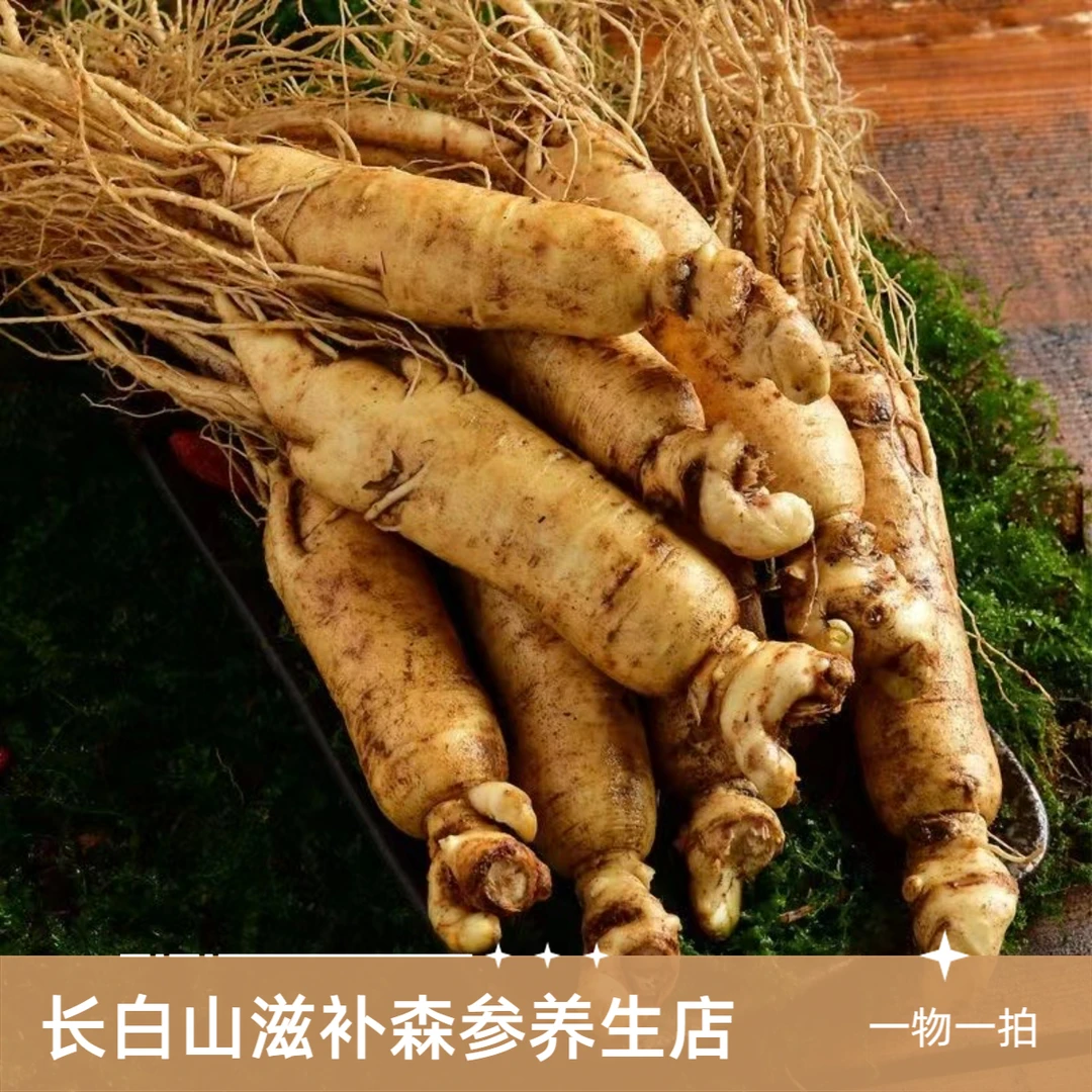 长白山 精品 高端 鲜人参 改价链接 一物一拍