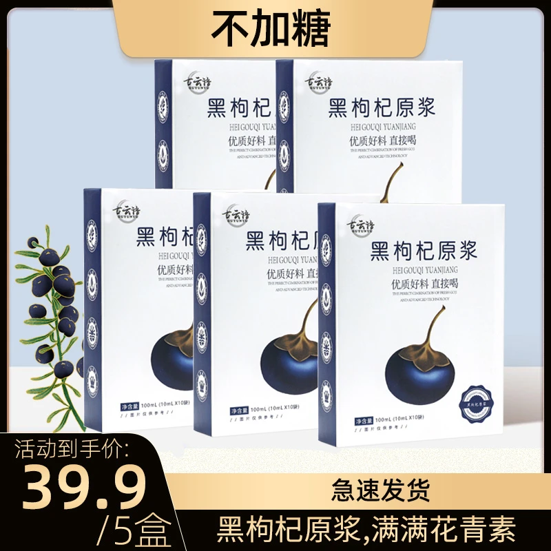 【冲量补贴 到手5盒】黑枸杞原浆 新鲜鲜榨枸杞原液原汁不加一滴水