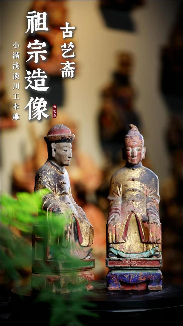 川工清中祖宗人物木雕造像一对