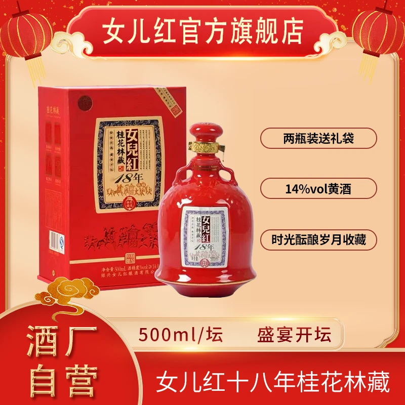 女儿红绍兴酒 500ml十八年桂花林藏赤韵版礼盒装（可选规格）